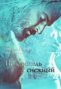 Обложка книги «Повелитель снежный»