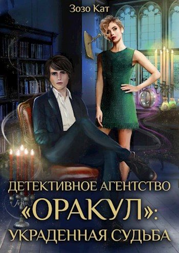 Обложка книги «Украденная Судьба»