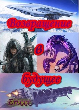 Обложка книги «Возвращение в будущее»