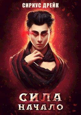 Обложка книги «Начало»