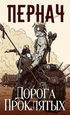 Обложка книги «Пернач I. Дорога проклятых»