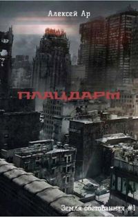 Обложка книги «Плацдарм»
