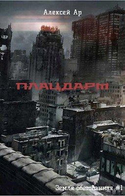 Обложка книги «Плацдарм»