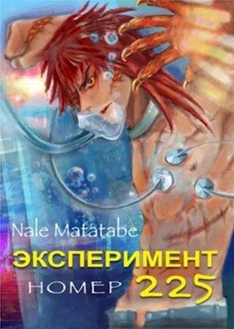 Обложка книги «Эксперимент номер 225»