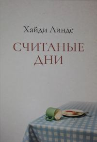 Обложка книги «Считаные дни»