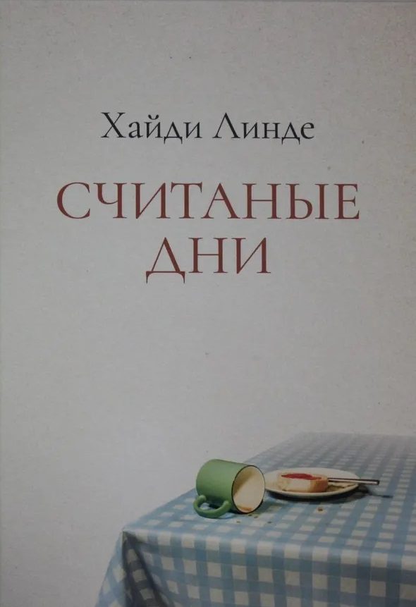 Обложка книги «Считаные дни»