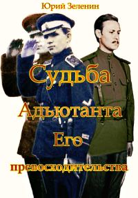 Обложка книги «Судьба Адъютанта Его Превосходительства»