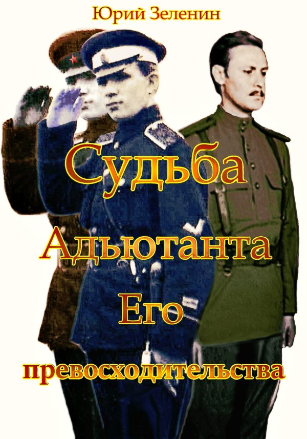 Обложка книги «Судьба Адъютанта Его Превосходительства»