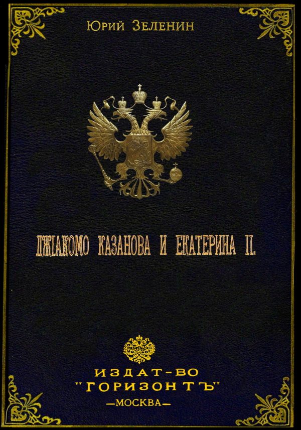 Обложка книги «Джакомо Казанова и Екатерина II»
