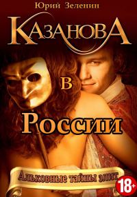 Обложка книги «Казанова в России»