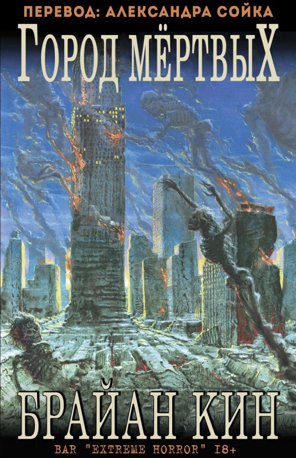 Обложка книги «Город мертвых»