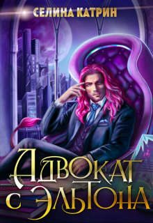 Обложка книги «Адвокат с Эльтона»