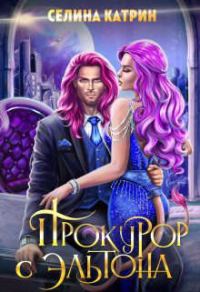 Обложка книги «Прокурор с Эльтона»