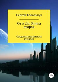 Обложка книги «От и До. Книга 2. Свидетельства бывших атеистов»