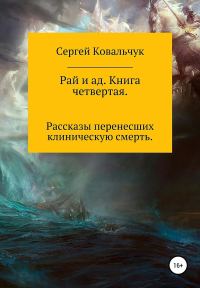Обложка книги «Рай и ад. Книга четвертая. Рассказы перенесших клиническую смерть»