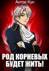Обложка книги «Род Корневых будет жить! Том 1»