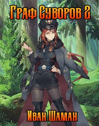 Обложка книги «Граф Суворов. Том 02»