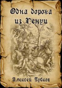 Обложка книги «Одна дорога из Генуи»