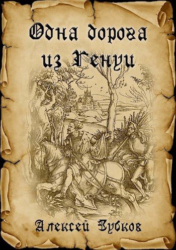Обложка книги «Одна дорога из Генуи»