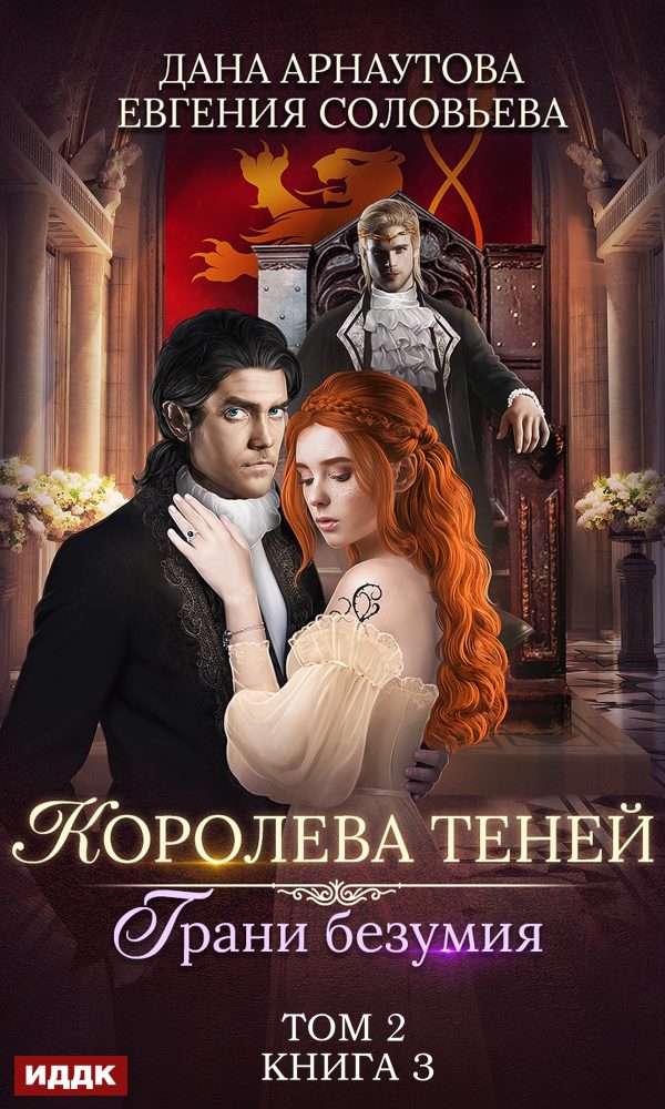 Обложка книги «Грани безумия. Том 2»