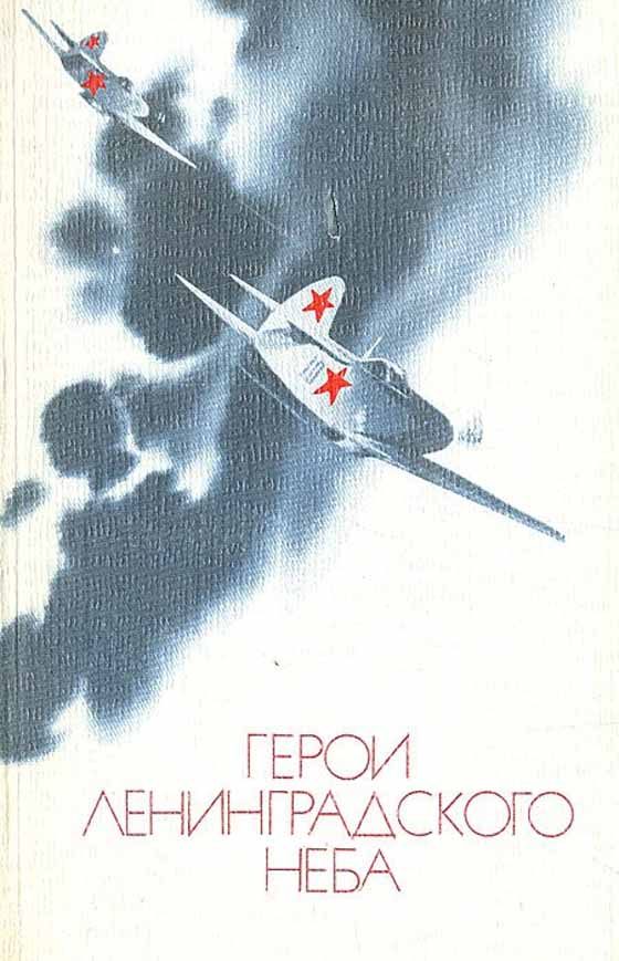 Обложка книги «Герои Ленинградского Неба»