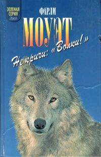 Обложка книги «Не кричи «Волки!». Кит на заклание»