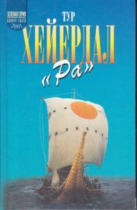Обложка книги ««Ра»»