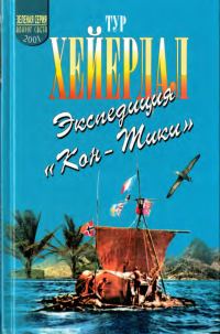 Обложка книги «В поисках рая. Экспедиция «Кон-Тики»»