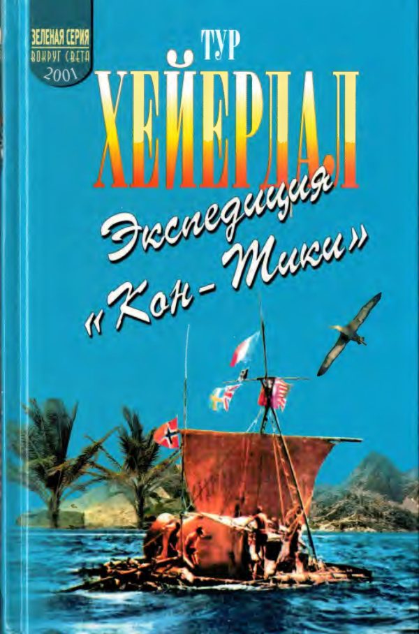 Обложка книги «В поисках рая. Экспедиция «Кон-Тики»»