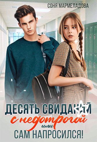 Обложка книги «Десять свиданий с недотрогой, или Сам напросился!»