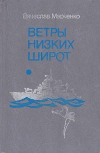 Обложка книги «Ветры низких широт»