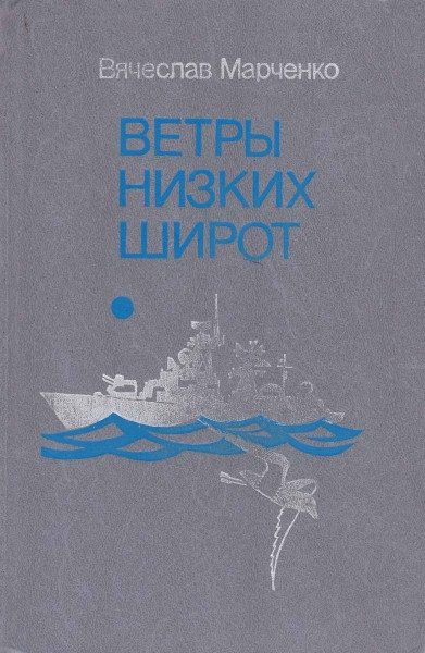 Обложка книги «Ветры низких широт»