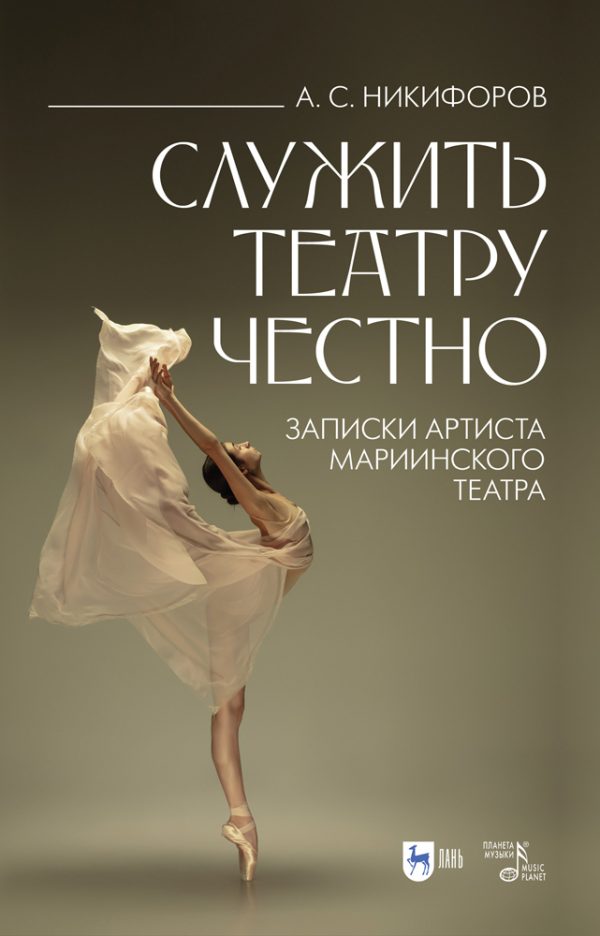Обложка книги «Служить театру честно. Записки артиста Мариинского театра»
