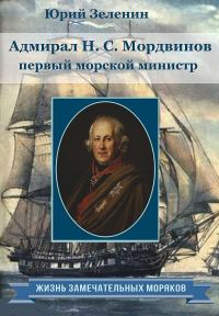 Обложка книги «Адмирал Н.С.Мордвинов — первый морской министр»