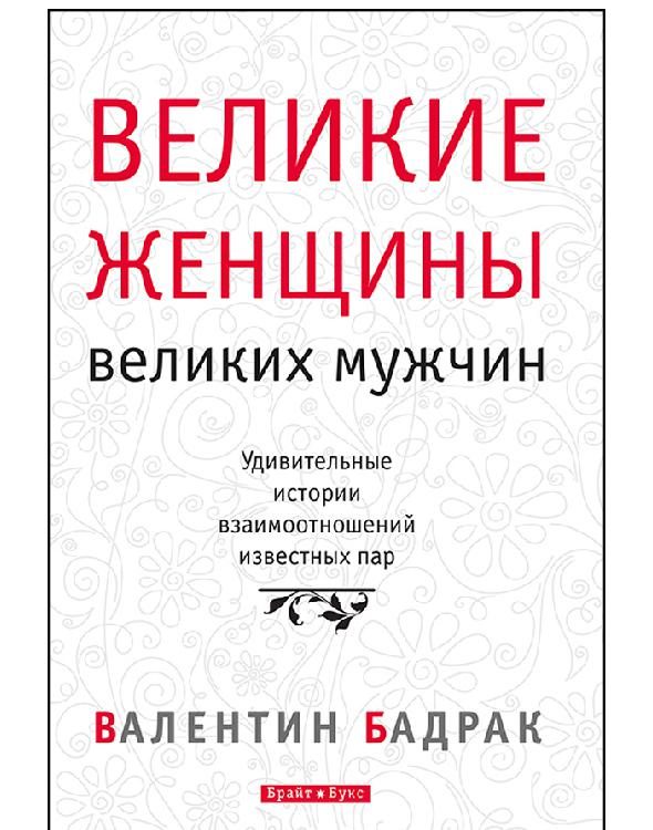 Обложка книги «Великие женщины великих мужчин»