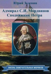 Обложка книги «Адмирал С.И.Мордвинов. Сподвижник Петра»