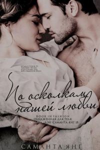 Обложка книги «По осколкам нашей любви»