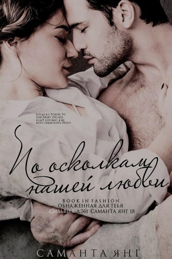 Обложка книги «По осколкам нашей любви»