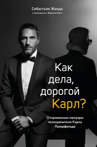 Обложка книги «Как дела, дорогой Карл? Откровенные мемуары телохранителя Карла Лагерфельда»