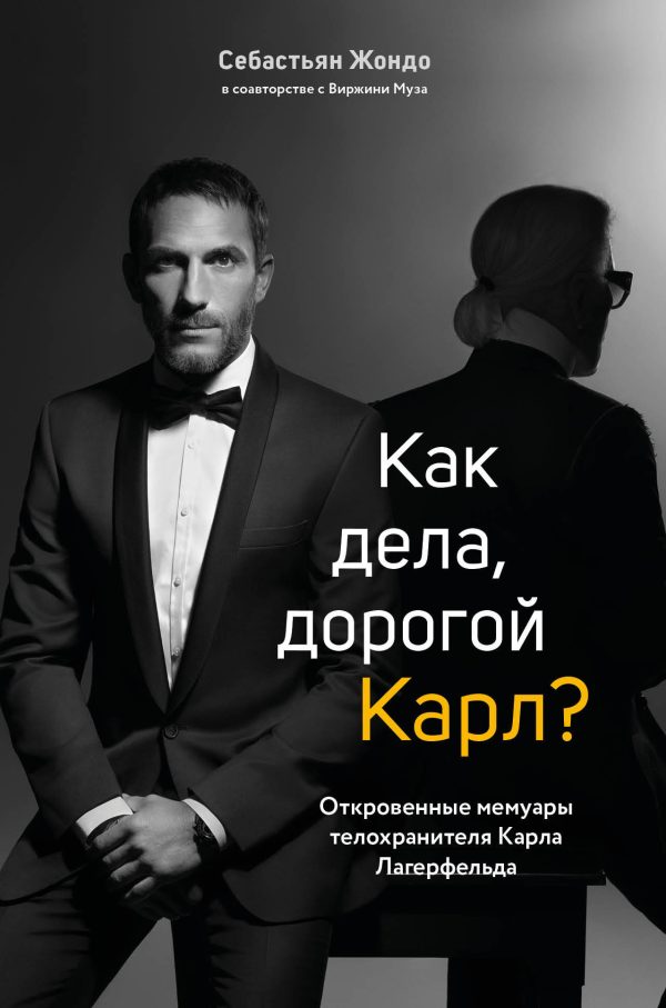 Обложка книги «Как дела, дорогой Карл? Откровенные мемуары телохранителя Карла Лагерфельда»