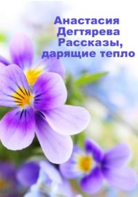 Обложка книги «Рассказы, дарящие тепло»