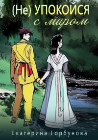 Обложка книги «(Не)упокойся с миром»