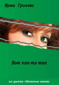 Обложка книги «Вот как-то так»