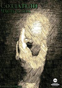 Обложка книги «Создатели. Часть 1. Вера»