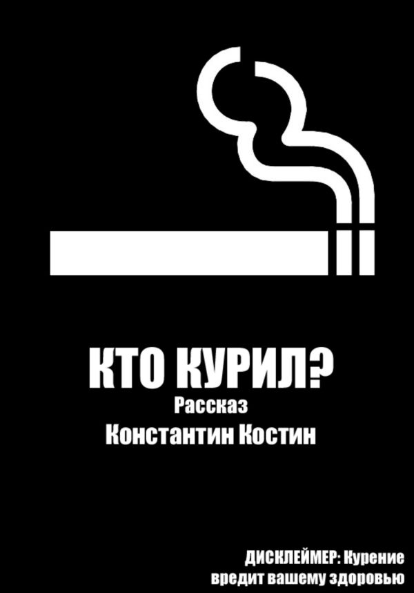 Обложка книги «Кто курил?»