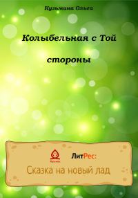 Обложка книги «Колыбельная с Той стороны»