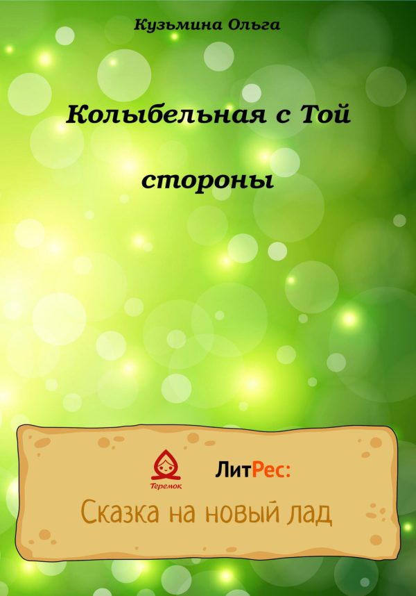 Обложка книги «Колыбельная с Той стороны»