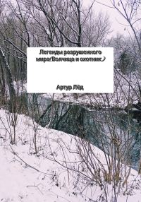 Обложка книги «Легенды разрушенного мира. Волчица и охотник»