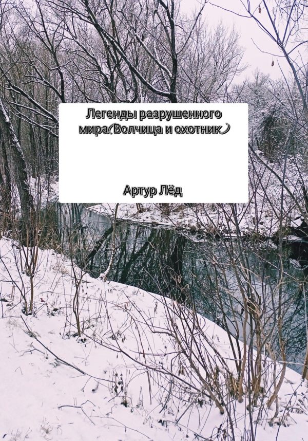 Обложка книги «Легенды разрушенного мира. Волчица и охотник»