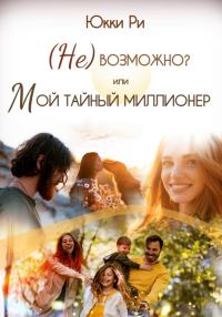 Обложка книги «(Не)возможно? или Мой тайный миллионер»